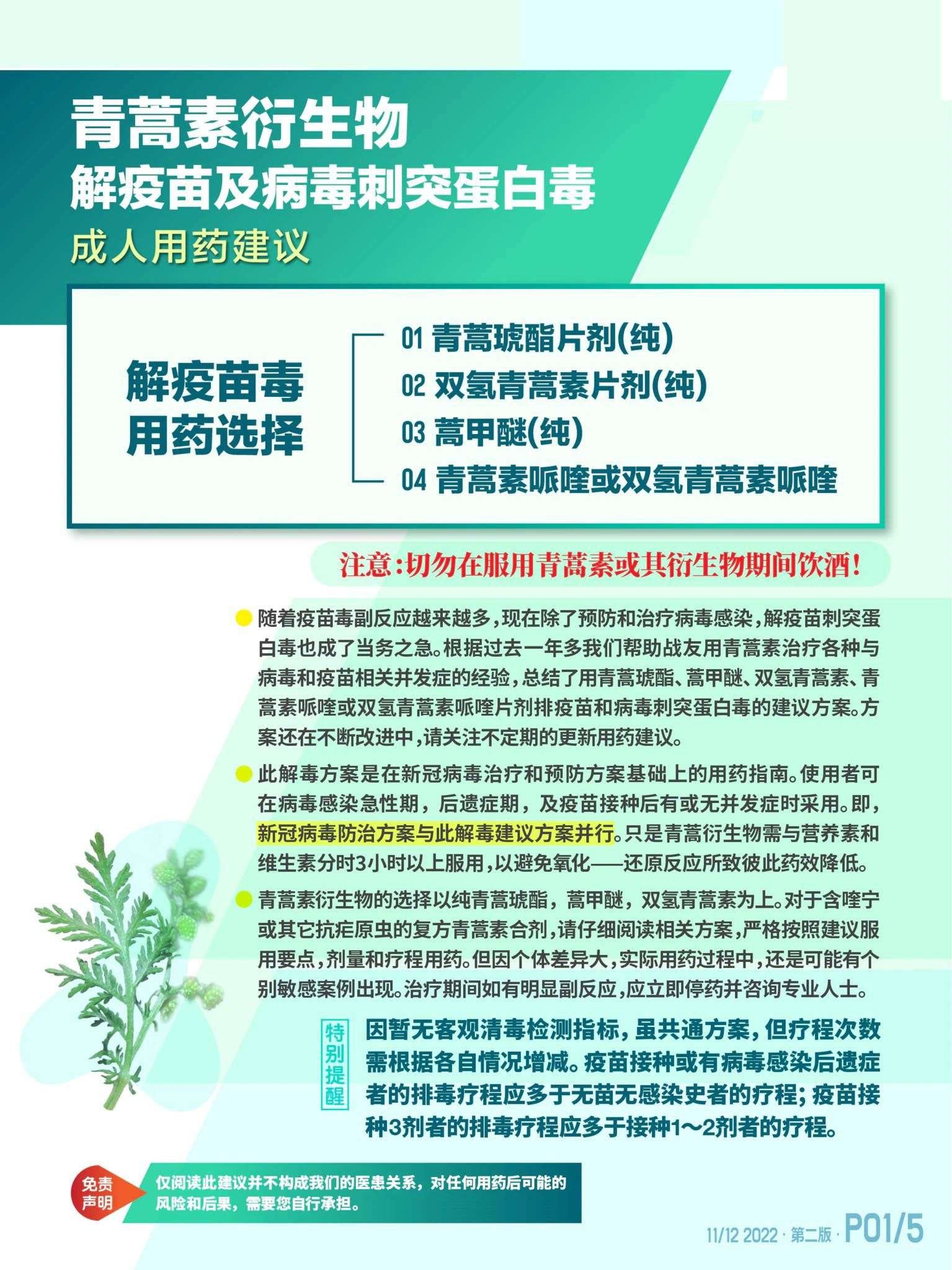 【多针疫苗排毒】青蒿素衍生物解疫苗及病毒刺突蛋白毒