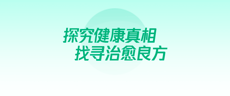 【重要关注】新冠疫苗(病毒)后遗症要检测什么项目?