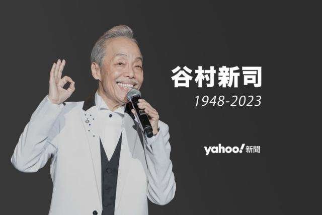 日本歌手谷村新司疫苗三针后病逝世,作品改編經典粵語歌
